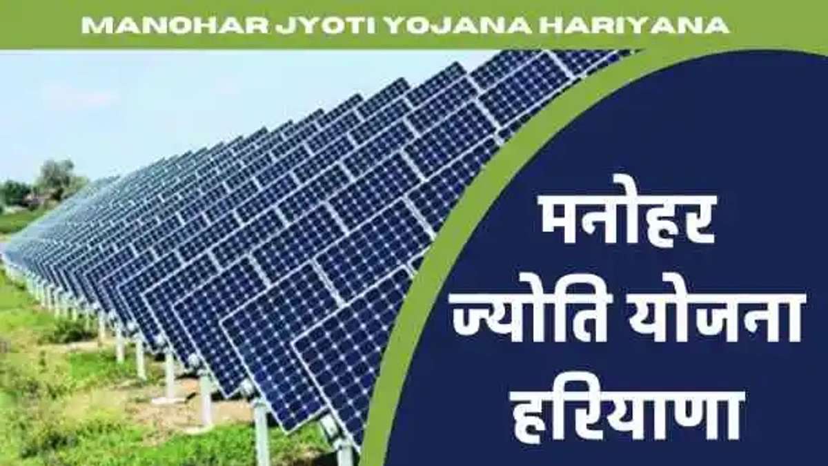 Haryana Manohar Jyoti Scheme