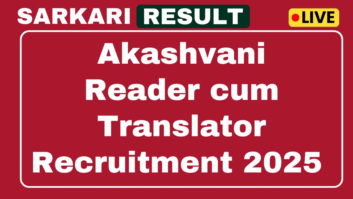 आकाशवानी समाचार रीडर सह अनुवादक भर्ती 2025